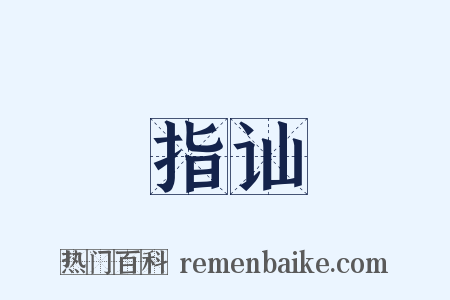 指讪是什么意思的图片